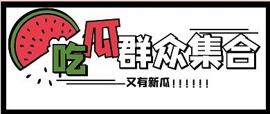 网曝黑料猛料
